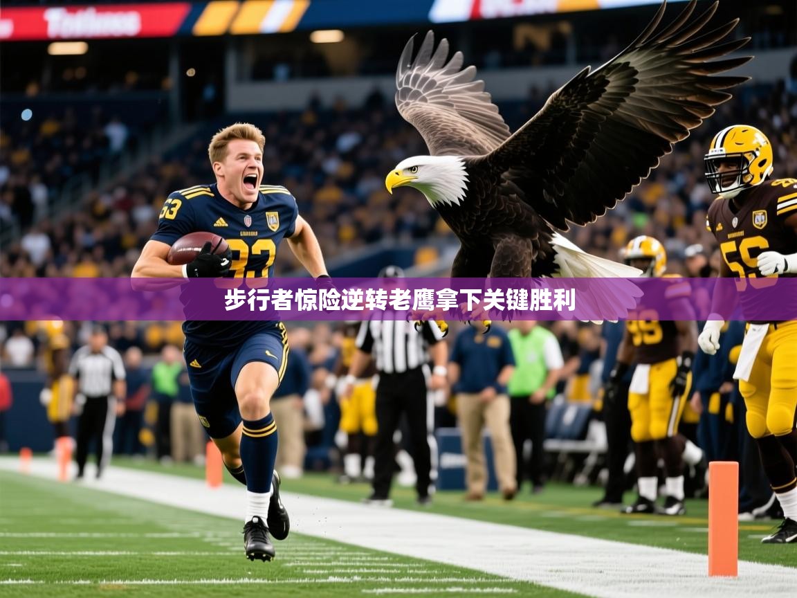 2025爱游戏体育注册网址步行者惊险逆转老鹰拿下关键胜利 第1张