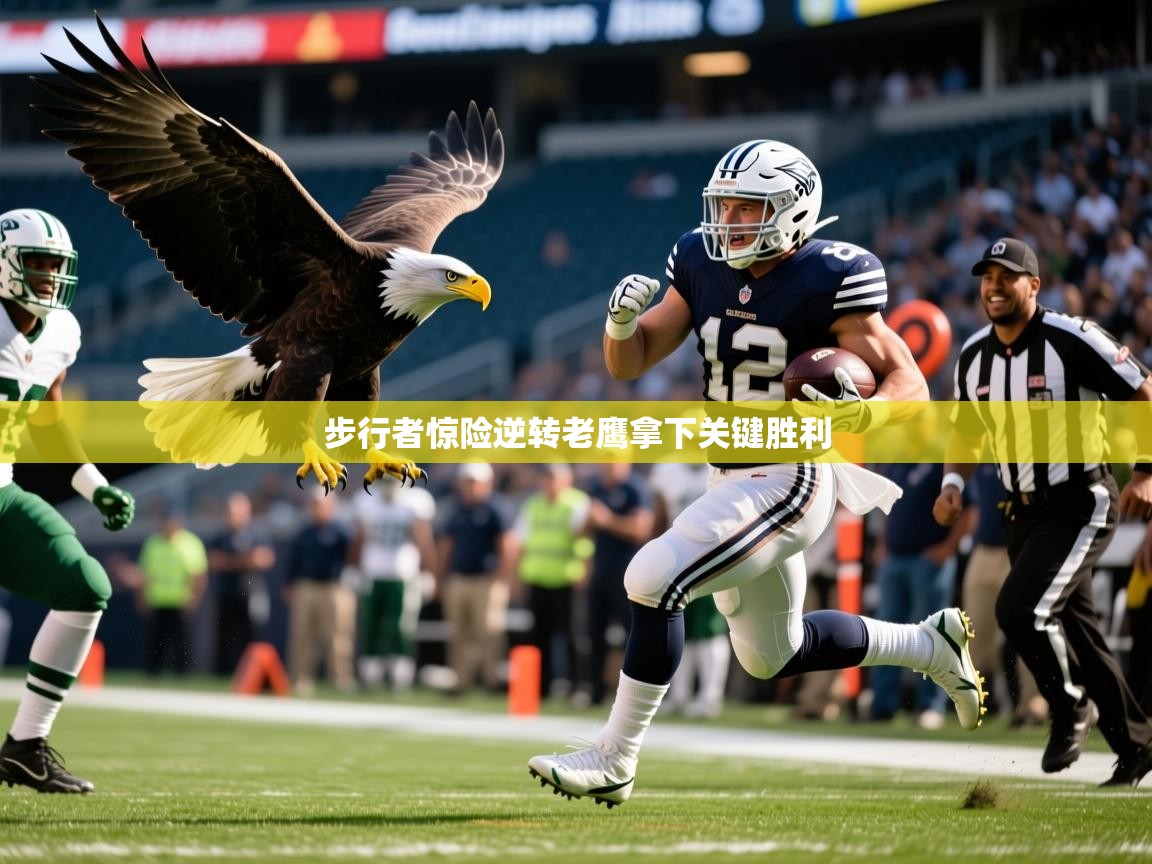 2025爱游戏体育注册网址步行者惊险逆转老鹰拿下关键胜利 第4张