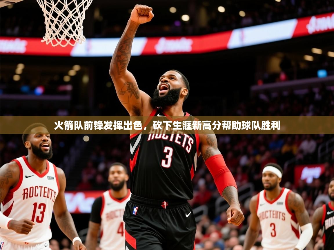 2025爱游戏体育app下载官网火箭队前锋发挥出色,砍下生涯新高分帮助球队胜利 第3张