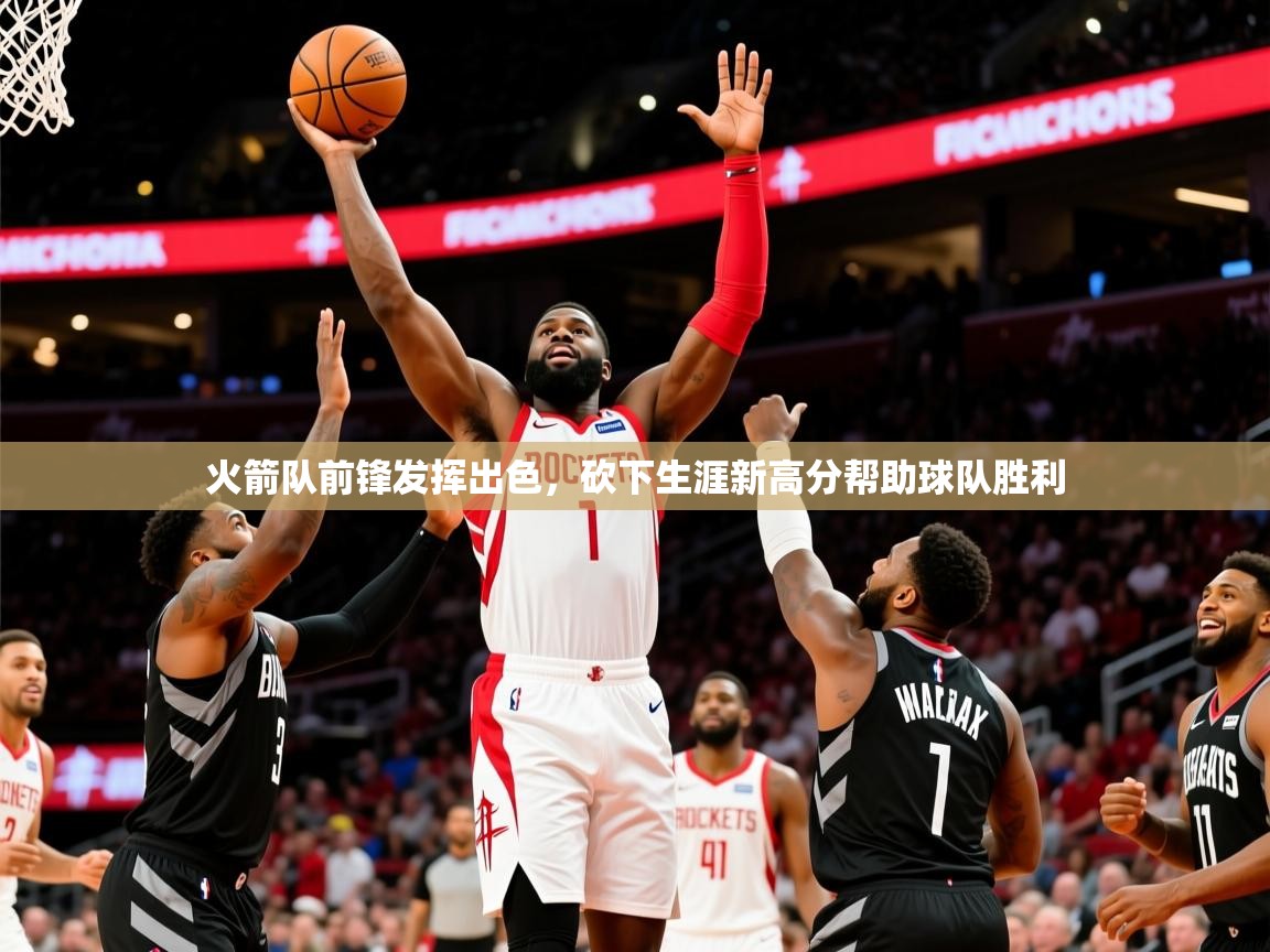 2025爱游戏体育app下载官网火箭队前锋发挥出色,砍下生涯新高分帮助球队胜利 第4张