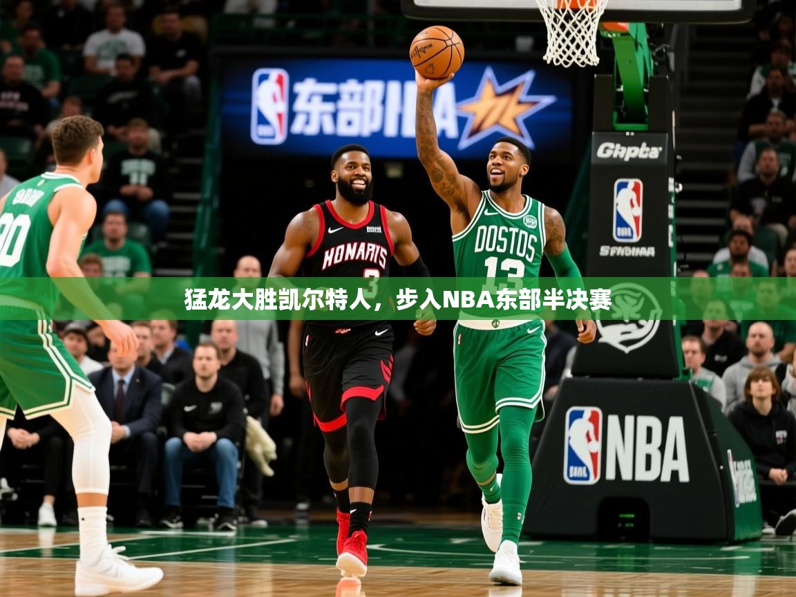 2025爱游戏体育在线登录地址猛龙大胜凯尔特人,步入NBA东部半决赛 第2张