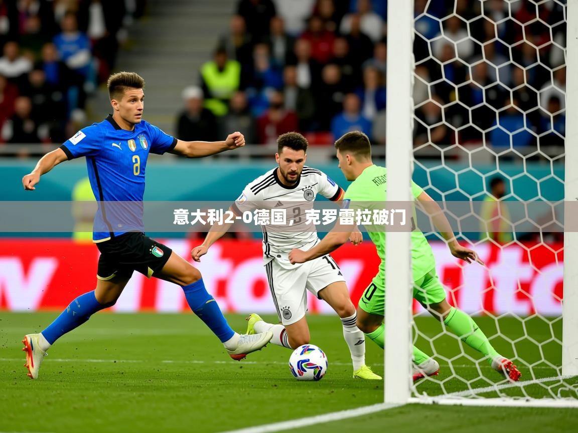 2025爱游戏体育在线意大利2-0德国,克罗雷拉破门 第2张