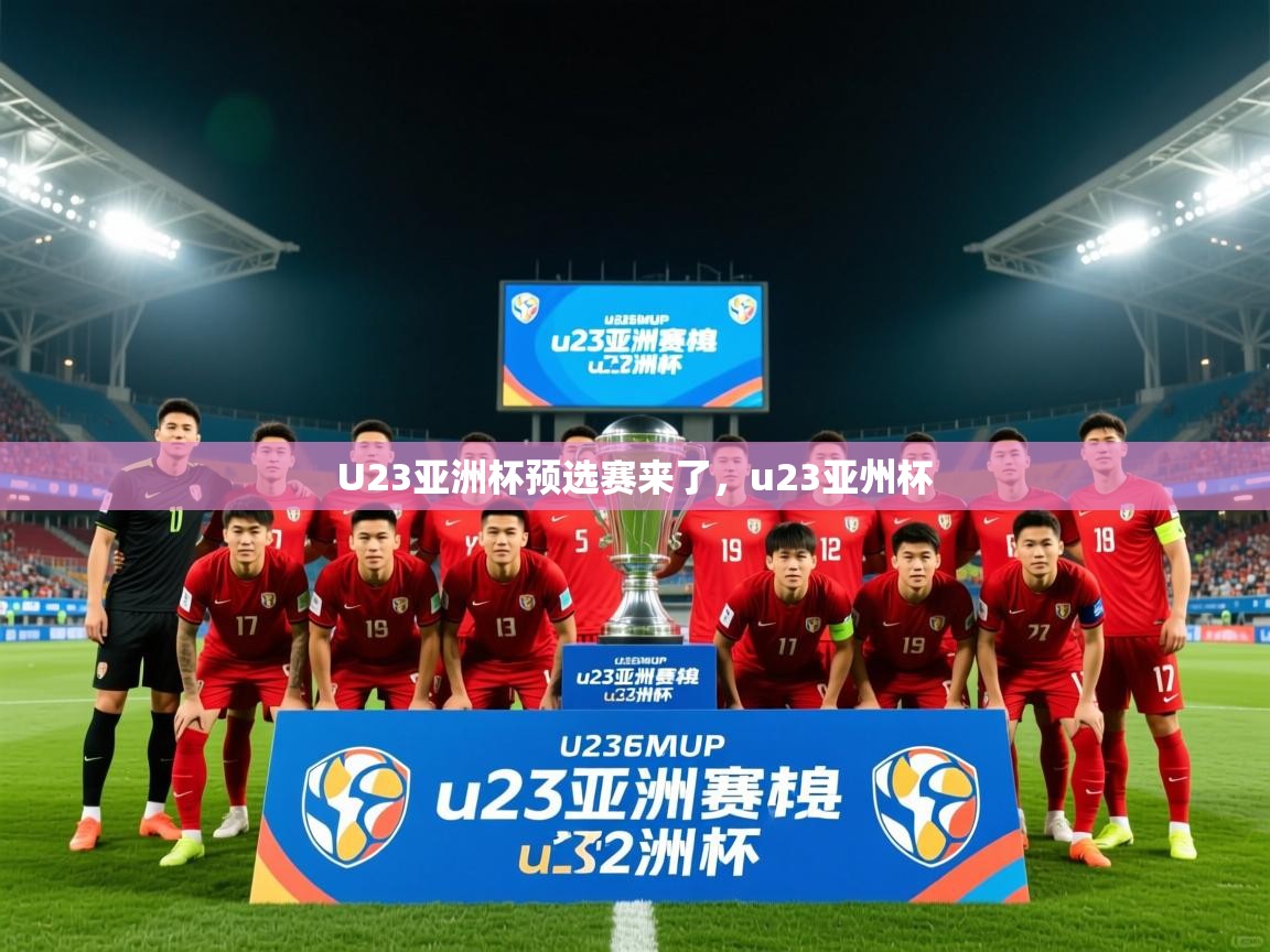 2025爱游戏体育在线客服U23亚洲杯预选赛来了,u23亚州杯 第1张