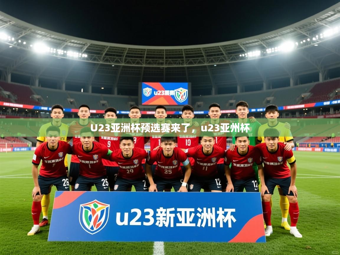 2025爱游戏体育在线客服U23亚洲杯预选赛来了,u23亚州杯 第2张