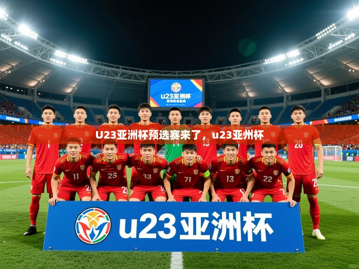 2025爱游戏体育在线客服U23亚洲杯预选赛来了,u23亚州杯 第3张