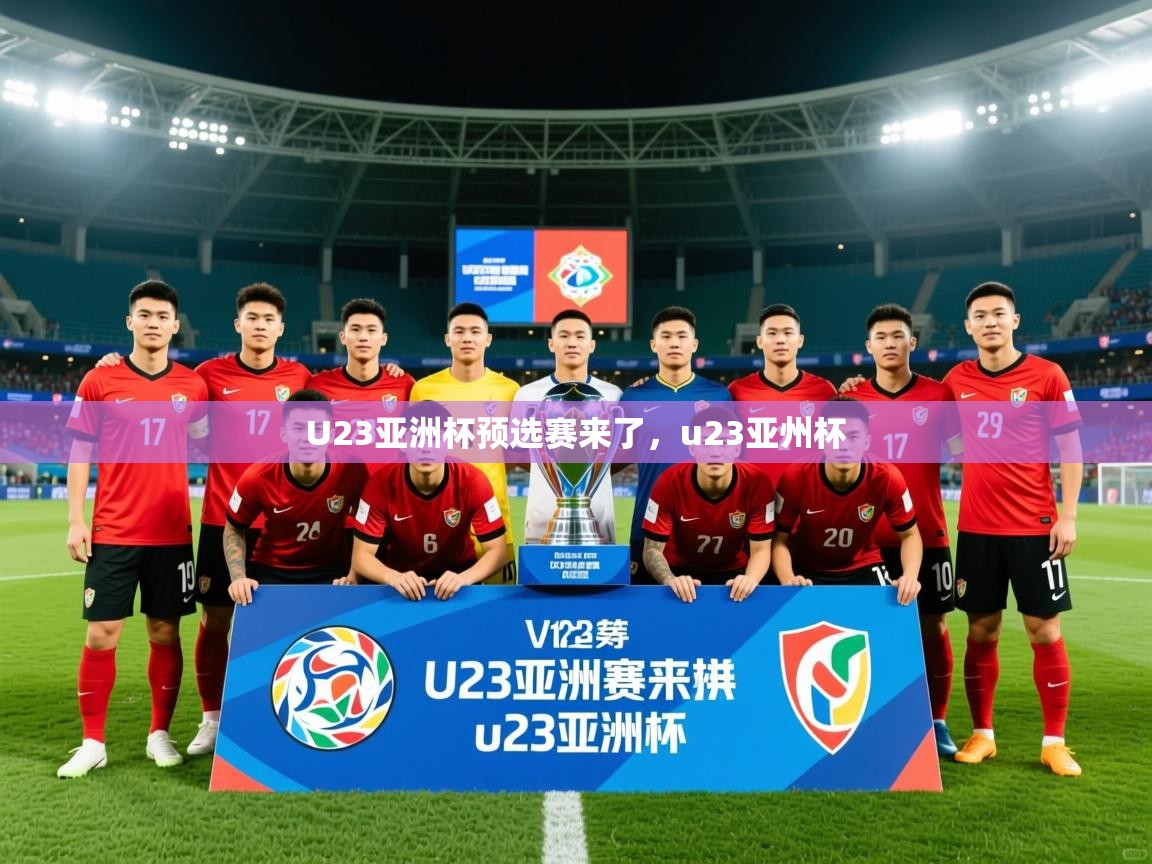 2025爱游戏体育在线客服U23亚洲杯预选赛来了,u23亚州杯 第4张