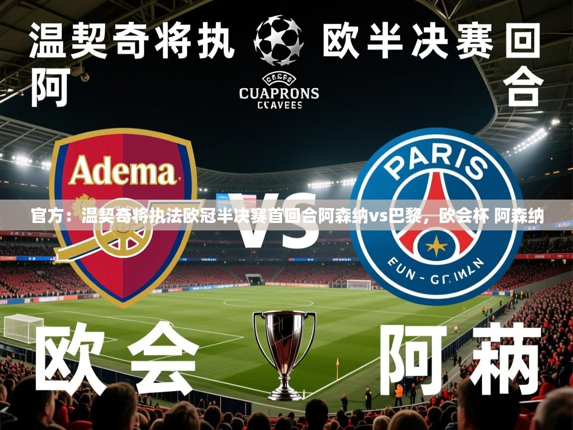 2025爱游戏体育在线官方:温契奇将执法欧冠半决赛首回合阿森纳vs巴黎,欧会杯 阿森纳 第2张