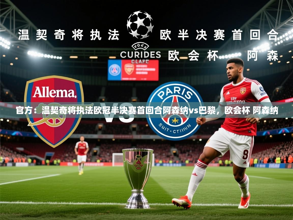2025爱游戏体育在线官方:温契奇将执法欧冠半决赛首回合阿森纳vs巴黎,欧会杯 阿森纳 第1张