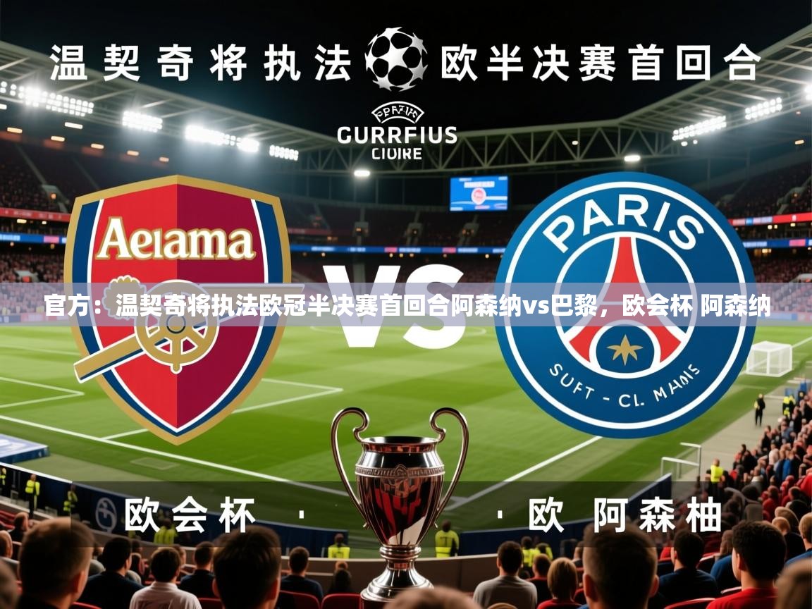 2025爱游戏体育在线官方:温契奇将执法欧冠半决赛首回合阿森纳vs巴黎,欧会杯 阿森纳 第4张