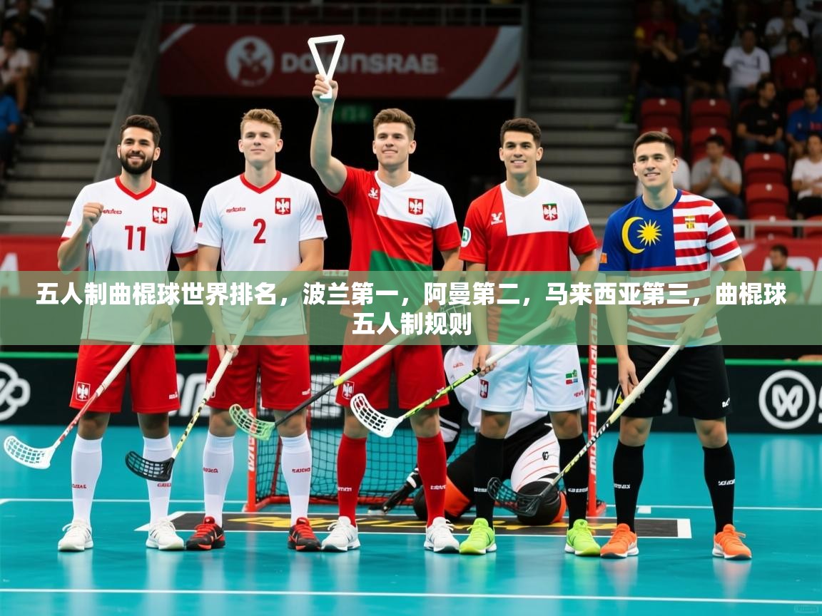 2025爱游戏体育注册账号五人制曲棍球世界排名，波兰第一，阿曼第二，马来西亚第三，曲棍球五人制规则  第1张