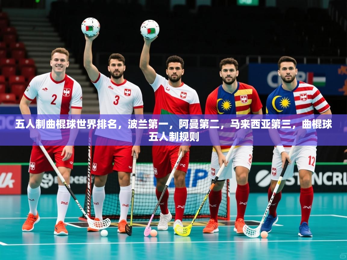 2025爱游戏体育注册账号五人制曲棍球世界排名，波兰第一，阿曼第二，马来西亚第三，曲棍球五人制规则  第2张