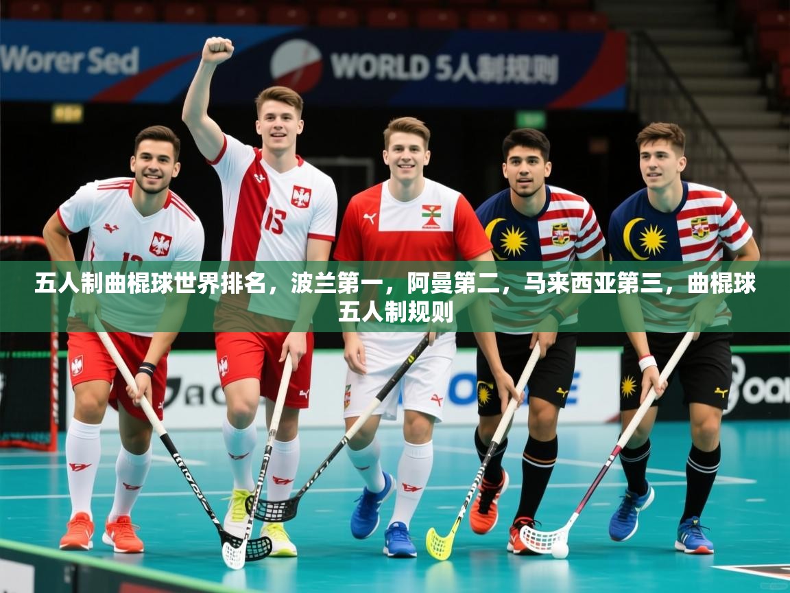 2025爱游戏体育注册账号五人制曲棍球世界排名，波兰第一，阿曼第二，马来西亚第三，曲棍球五人制规则  第3张