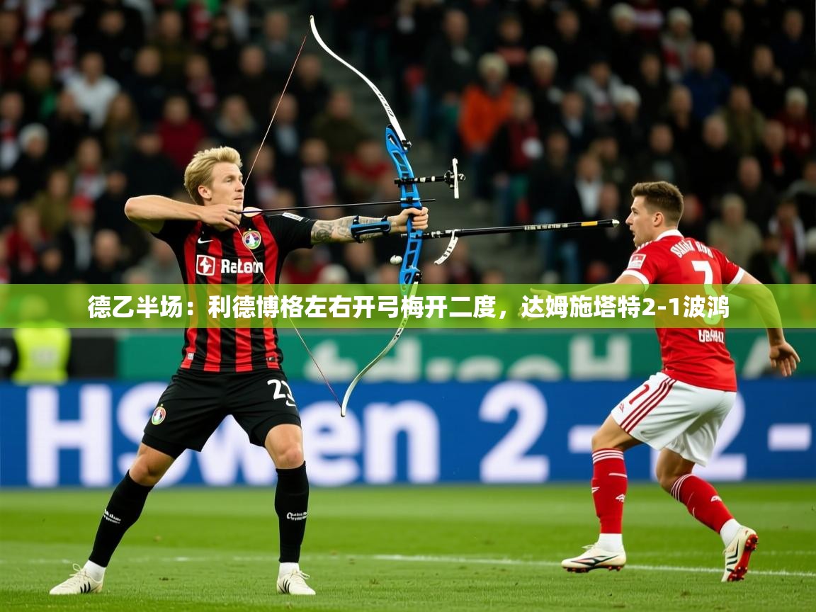 2025爱游戏体育app德乙半场:利德博格左右开弓梅开二度,达姆施塔特2-1波鸿 第3张