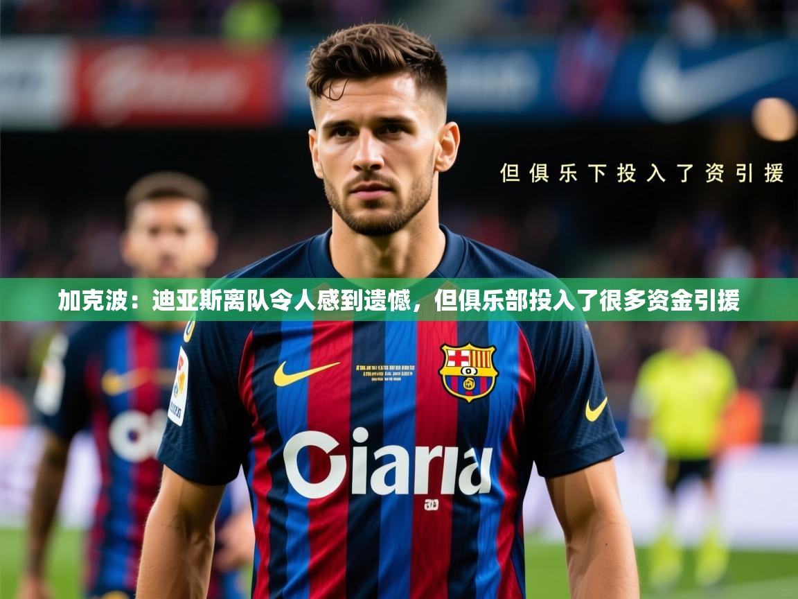 2025爱游戏体育在线app加克波：迪亚斯离队令人感到遗憾，但俱乐部投入了很多资金引援  第1张