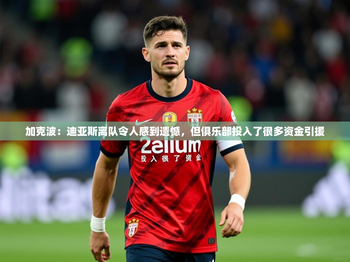 2025爱游戏体育在线app加克波：迪亚斯离队令人感到遗憾，但俱乐部投入了很多资金引援  第4张