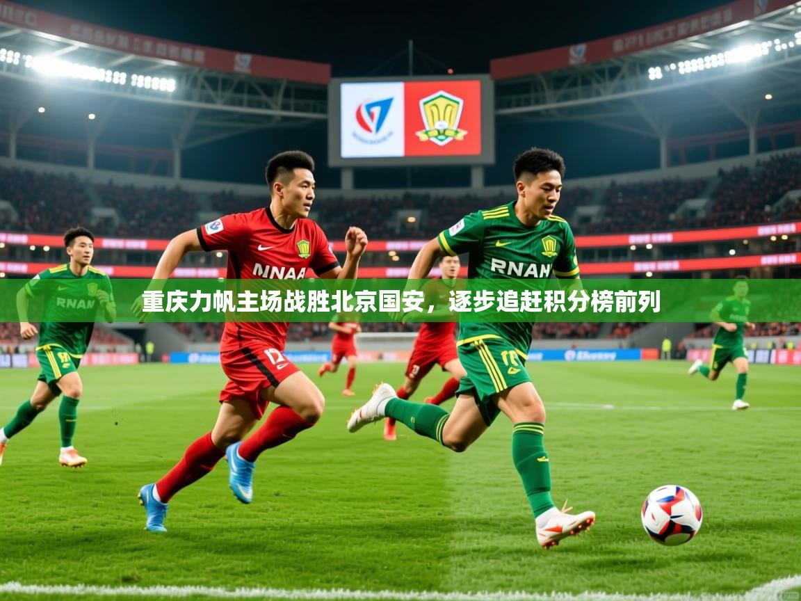 2025爱游戏体育网页登录重庆力帆主场战胜北京国安，逐步追赶积分榜前列  第1张