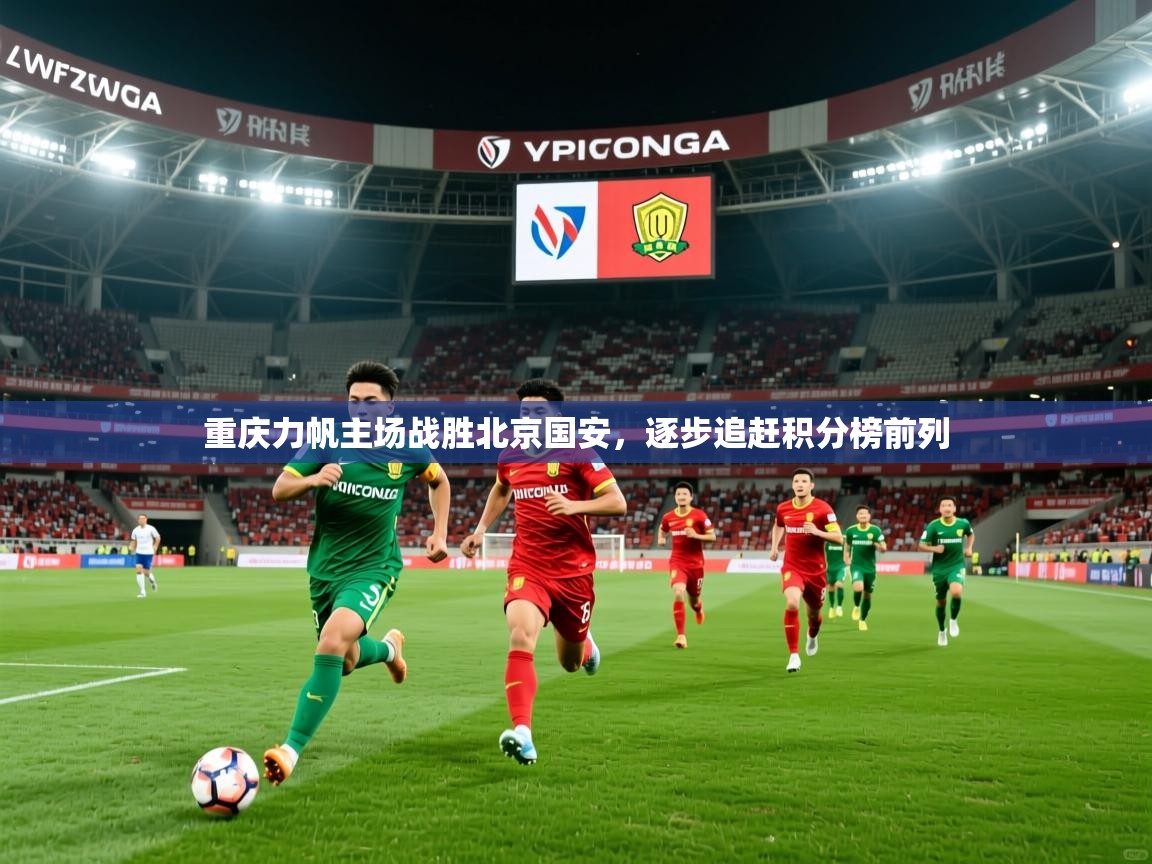 2025爱游戏体育网页登录重庆力帆主场战胜北京国安，逐步追赶积分榜前列  第2张