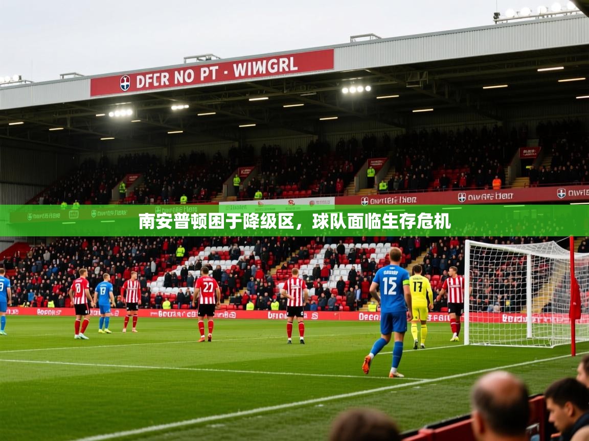 2025爱游戏体育在线入口南安普顿困于降级区，球队面临生存危机  第1张