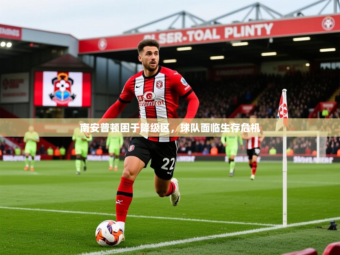 2025爱游戏体育在线入口南安普顿困于降级区，球队面临生存危机  第3张