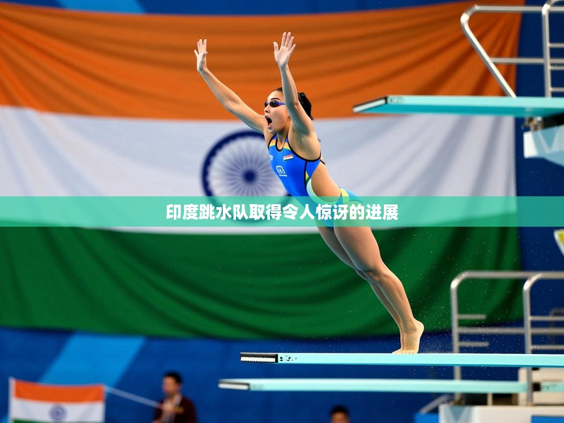 2025爱游戏体育注册教程印度跳水队取得令人惊讶的进展  第1张
