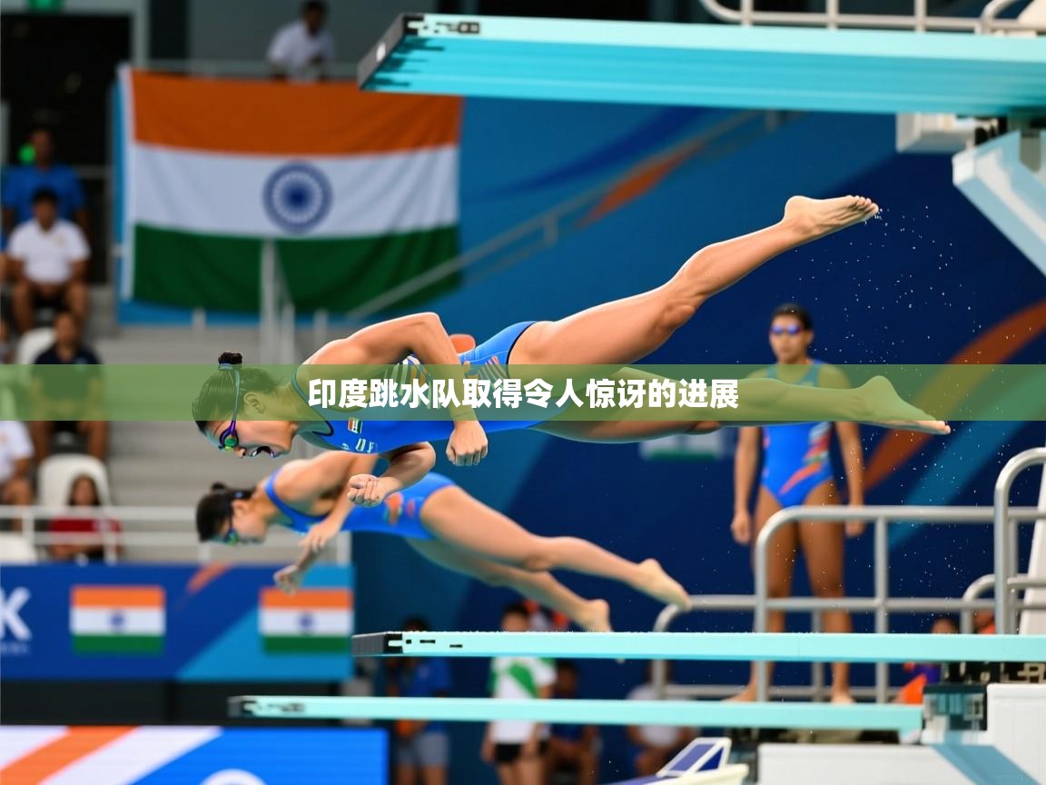 2025爱游戏体育注册教程印度跳水队取得令人惊讶的进展  第4张