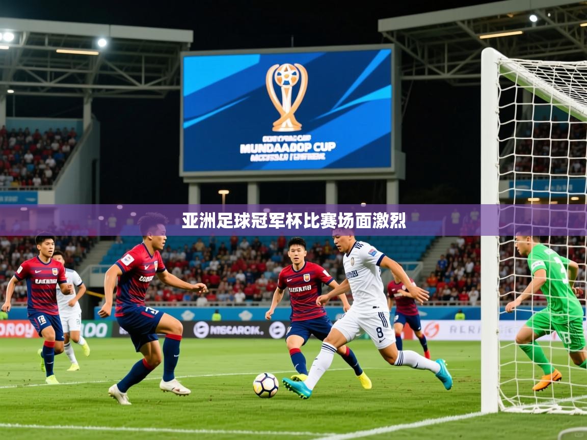 2025爱游戏体育在线官网入口亚洲足球冠军杯比赛场面激烈  第2张