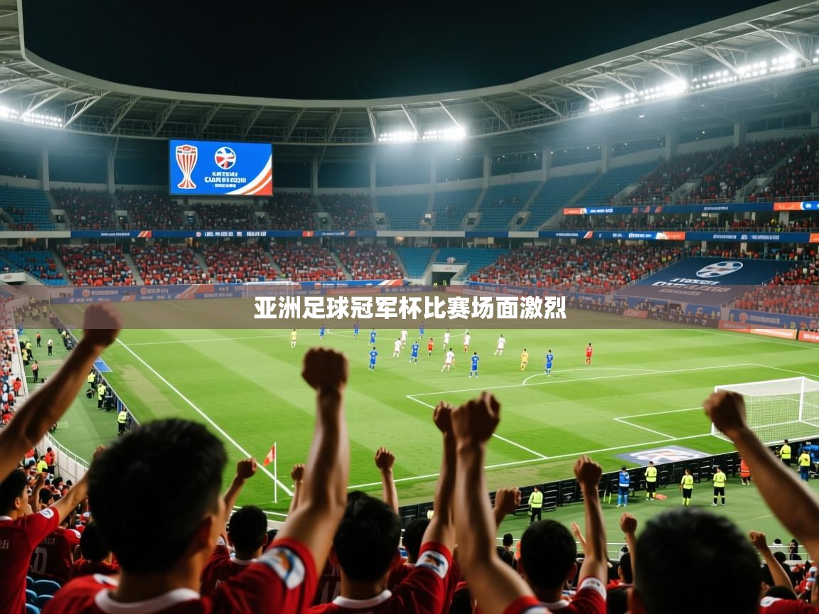 2025爱游戏体育在线官网入口亚洲足球冠军杯比赛场面激烈  第3张