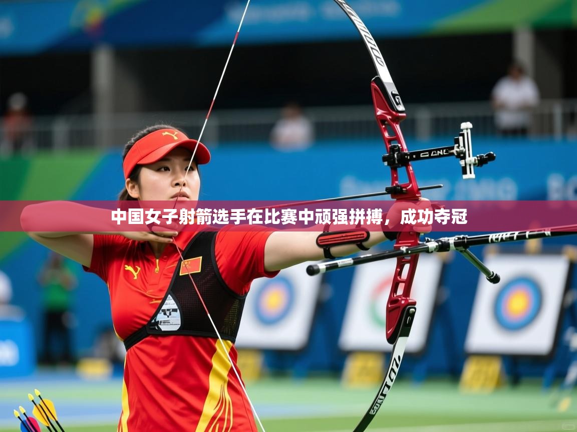2025爱游戏体育在线中国女子射箭选手在比赛中顽强拼搏，成功夺冠  第1张