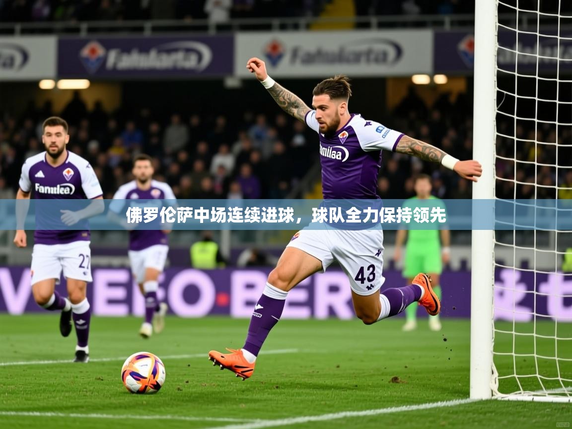 2025爱游戏体育官网网页登录佛罗伦萨中场连续进球，球队全力保持领先  第2张