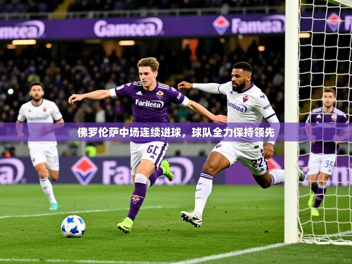 2025爱游戏体育官网网页登录佛罗伦萨中场连续进球，球队全力保持领先  第3张