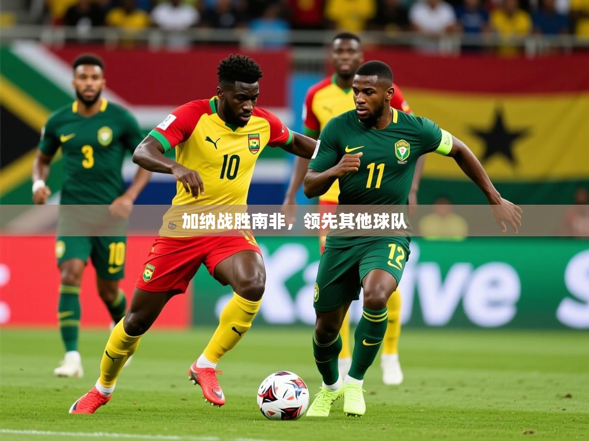 2025爱游戏体育官网加纳战胜南非，领先其他球队  第3张