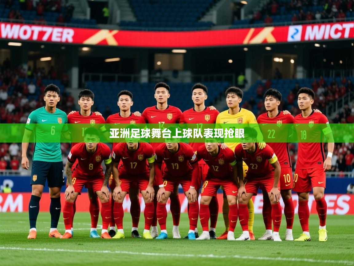 2026爱游戏体育网页登录亚洲足球舞台上球队表现抢眼  第1张