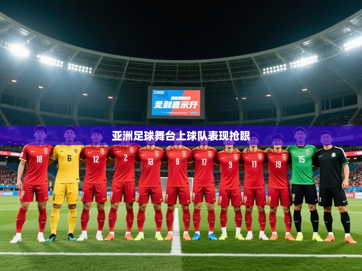 2026爱游戏体育网页登录亚洲足球舞台上球队表现抢眼  第2张