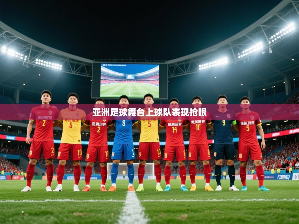 2026爱游戏体育网页登录亚洲足球舞台上球队表现抢眼  第3张