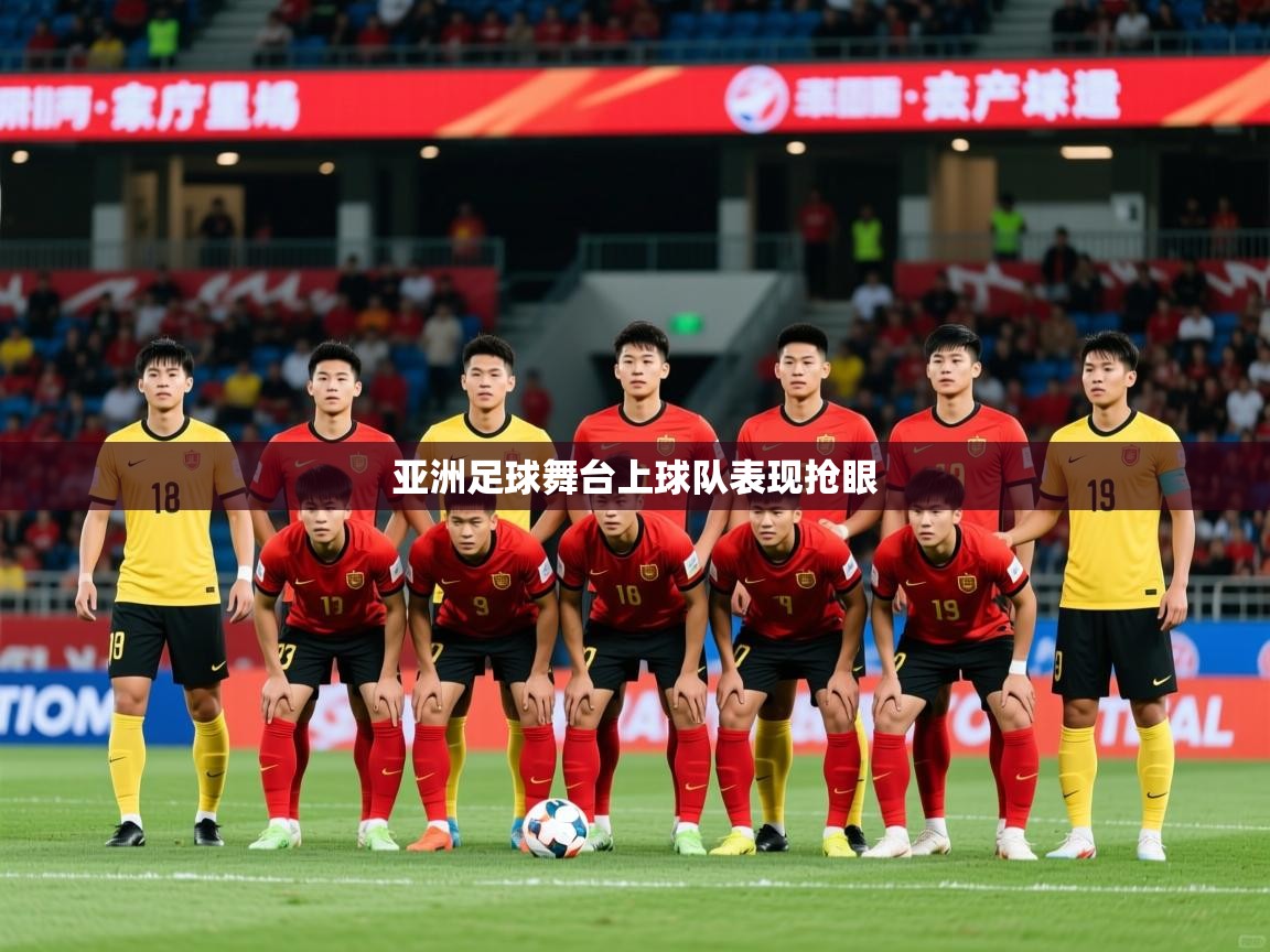 2026爱游戏体育网页登录亚洲足球舞台上球队表现抢眼  第4张