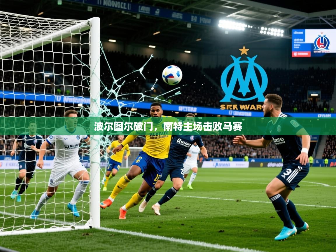 2026爱游戏体育在线登录入口波尔图尔破门，南特主场击败马赛  第2张
