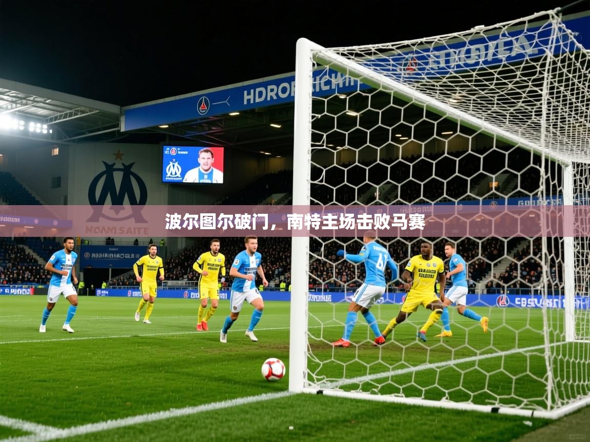 2026爱游戏体育在线登录入口波尔图尔破门，南特主场击败马赛  第4张