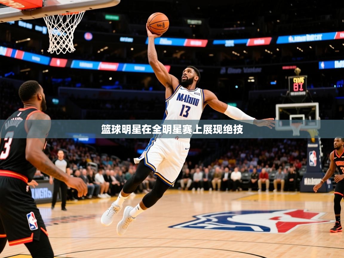 2026爱游戏体育app下载官网篮球明星在全明星赛上展现绝技  第1张