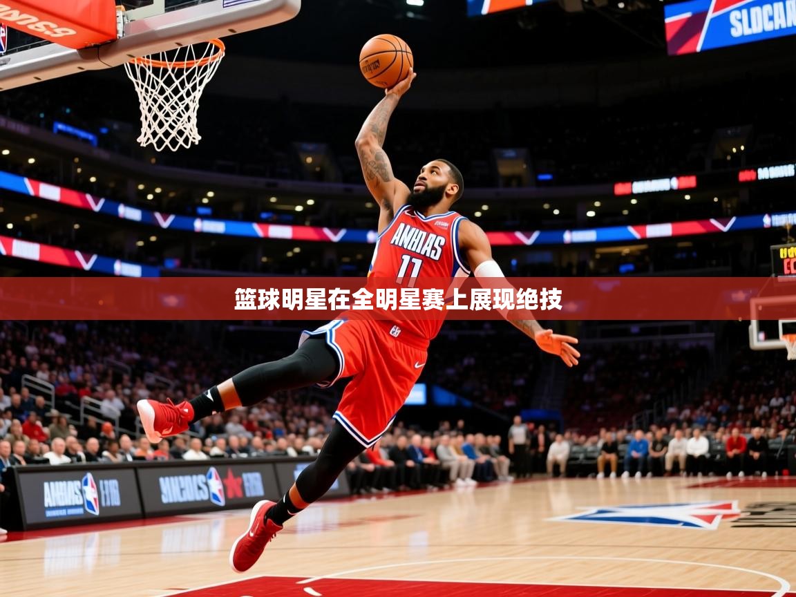 2026爱游戏体育app下载官网篮球明星在全明星赛上展现绝技  第2张
