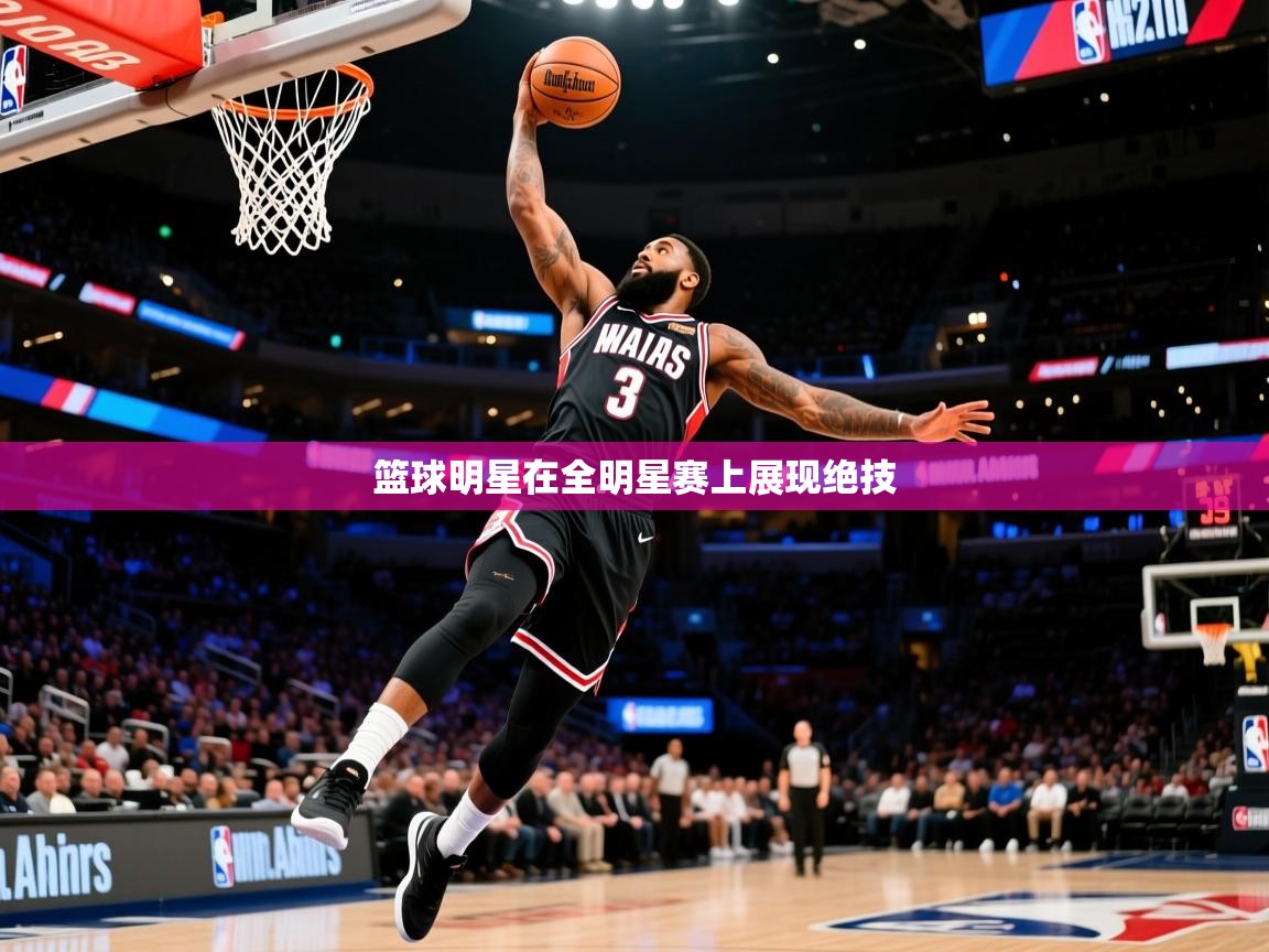2026爱游戏体育app下载官网篮球明星在全明星赛上展现绝技  第3张