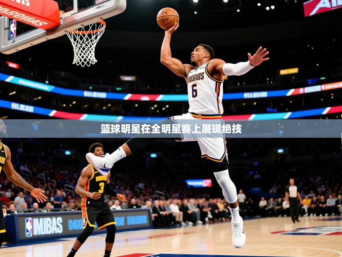 2026爱游戏体育app下载官网篮球明星在全明星赛上展现绝技  第4张
