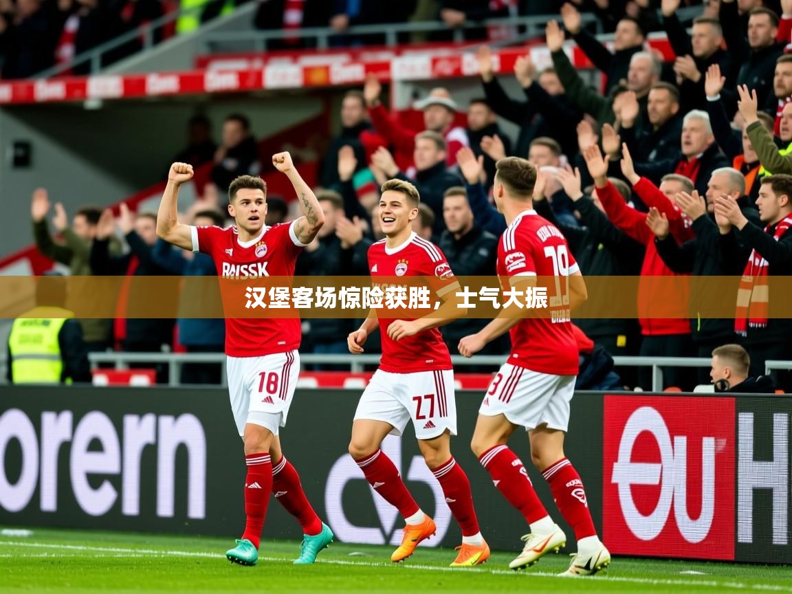 2026爱游戏体育在线注册汉堡客场惊险获胜,士气大振 第2张
