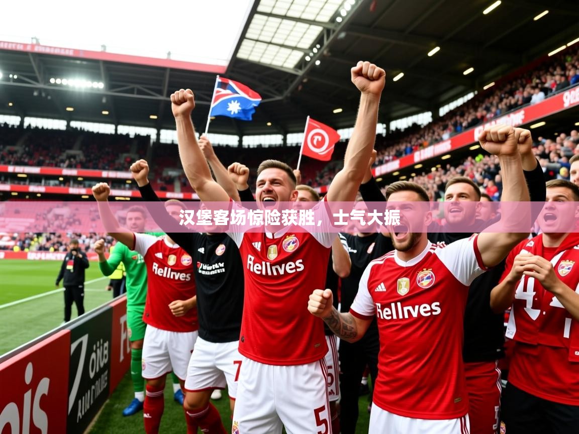 2026爱游戏体育在线注册汉堡客场惊险获胜,士气大振 第4张