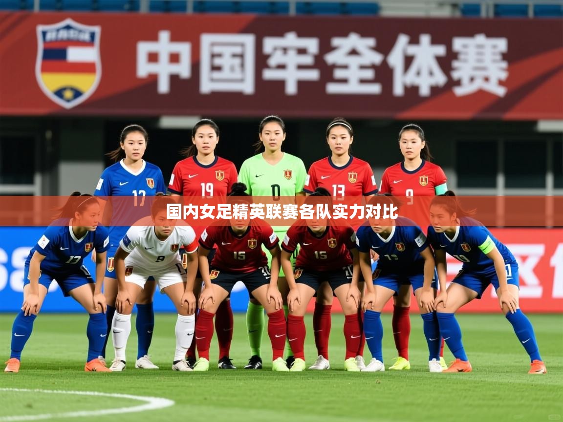 2026爱游戏体育网页版登录国内女足精英联赛各队实力对比  第3张