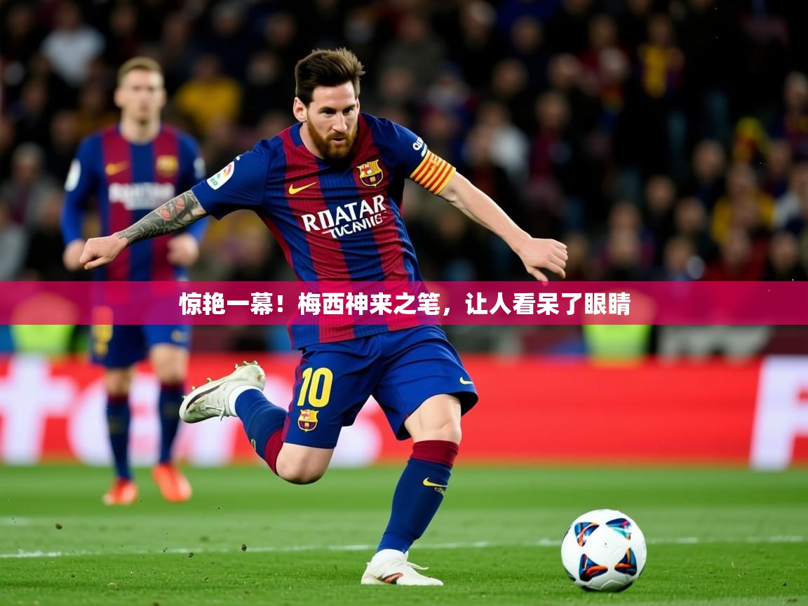 2026爱游戏体育在线投注惊艳一幕!梅西神来之笔,让人看呆了眼睛 第3张