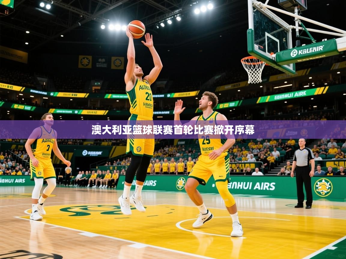 2026爱游戏体育app澳大利亚篮球联赛首轮比赛掀开序幕 第1张