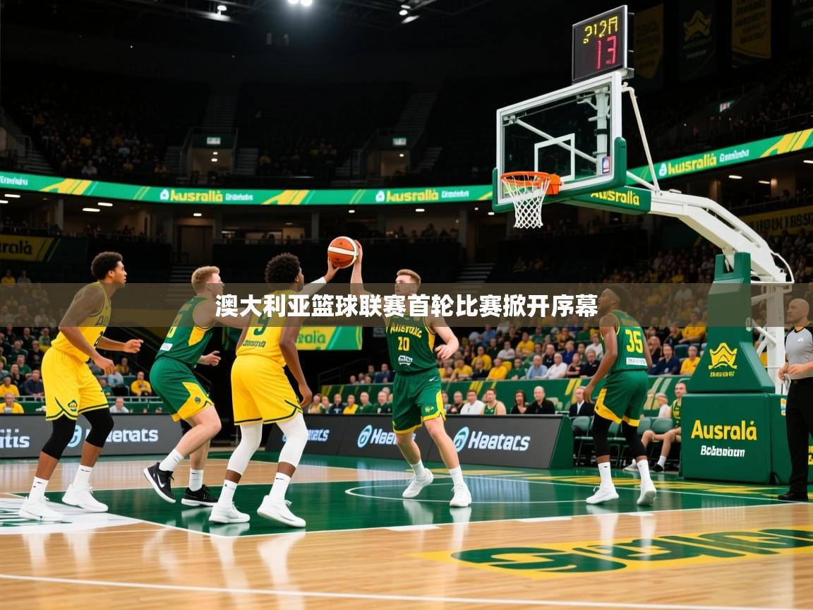 2026爱游戏体育app澳大利亚篮球联赛首轮比赛掀开序幕 第2张