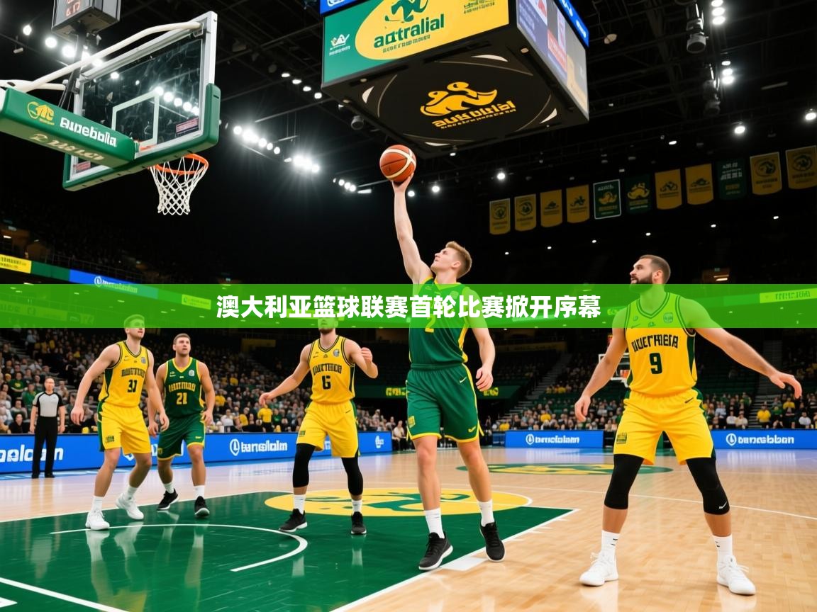 2026爱游戏体育app澳大利亚篮球联赛首轮比赛掀开序幕 第4张