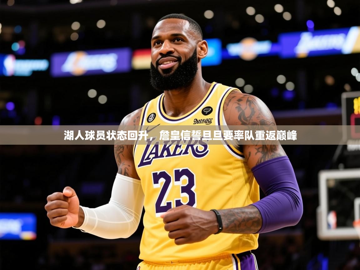 2026爱游戏体育app下载官网湖人球员状态回升，詹皇信誓旦旦要率队重返巅峰  第1张