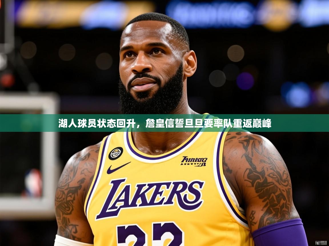 2026爱游戏体育app下载官网湖人球员状态回升，詹皇信誓旦旦要率队重返巅峰  第3张